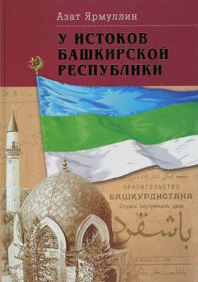6 октября состоится презентация книги «У истоков Башкирской республики» и встреча с автором Ярмуллиным Азатом Шакирьяновичем.