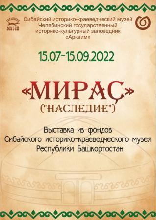 Выставка "Мираҫ"("Наследие") из фондов Сибайского музея откроется в музее Аркаима