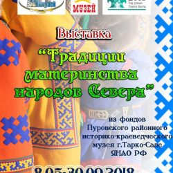 Приглашаем вас на открытие обменной выставки "Традиции материнства народов Севера" из г. Тарко-Сале Ямало-Ненецкого Автономного Округа РФ