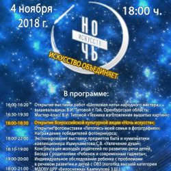 4 ноября - Всероссийская культурная акция  «Ночь искусств-2018» в Сибае