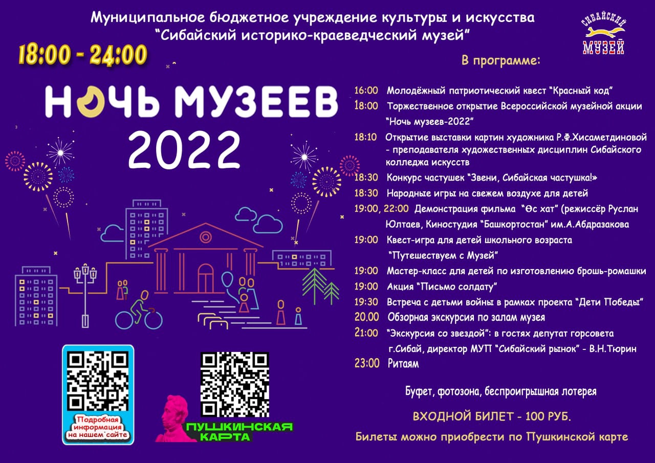 Ночь музеев тюмень 2024 программа. Ночь музеев 2022. Международная акция ночь музеев. Ночь музеев афиша. Тема ночи музеев в 2022 году.