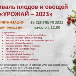 Фестиваль плодов и овощей "Урожай - 2023"