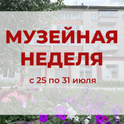 С 25 по 31 июля пройдет первая «Музейная неделя».