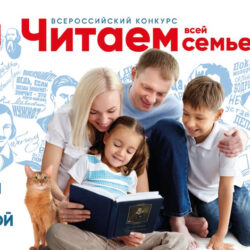  Всероссийский конкурс «Читаем всей семьей» 